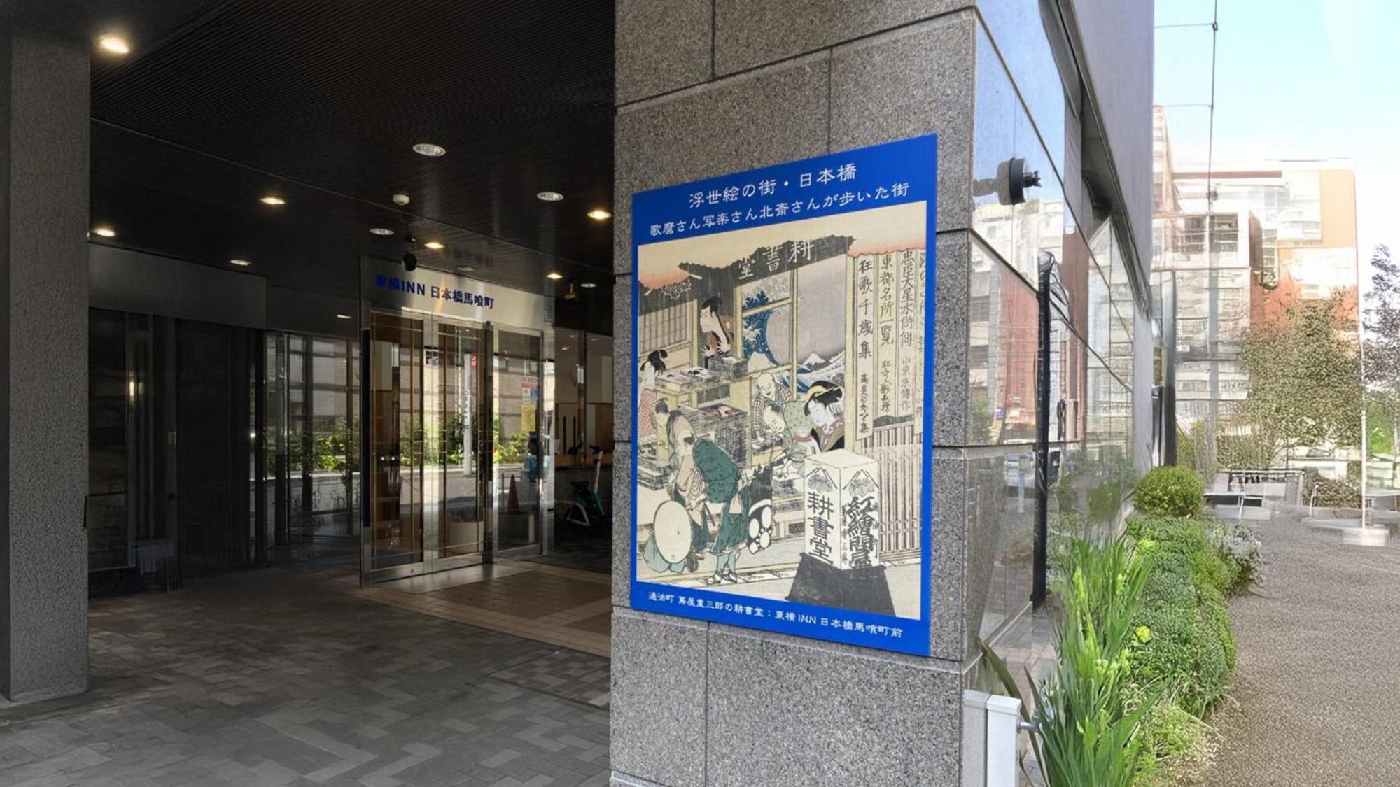 东横东京日本桥酒店 東京都 外观 照片